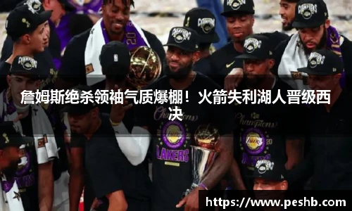 詹姆斯绝杀领袖气质爆棚！火箭失利湖人晋级西决