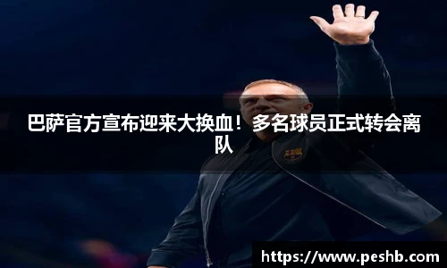巴萨官方宣布迎来大换血！多名球员正式转会离队