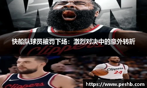 快船队球员被罚下场：激烈对决中的意外转折