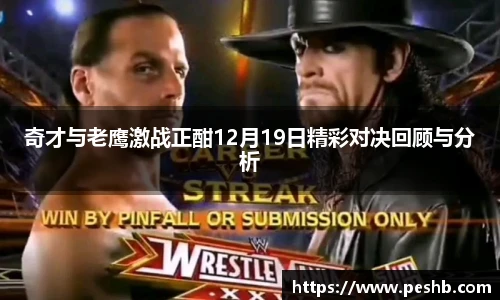 奇才与老鹰激战正酣12月19日精彩对决回顾与分析