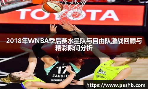 2018年WNBA季后赛水星队与自由队激战回顾与精彩瞬间分析