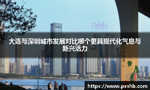 大连与深圳城市发展对比哪个更具现代化气息与新兴活力