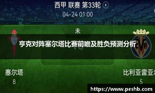 亨克对阵塞尔塔比赛前瞻及胜负预测分析