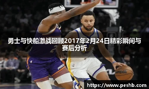 勇士与快船激战回顾2017年2月24日精彩瞬间与赛后分析