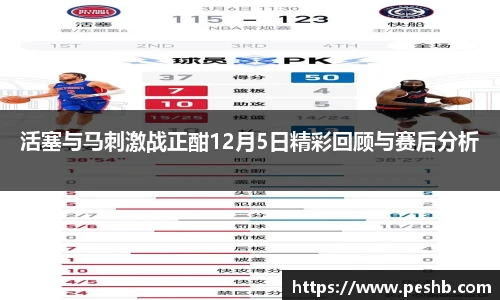 活塞与马刺激战正酣12月5日精彩回顾与赛后分析