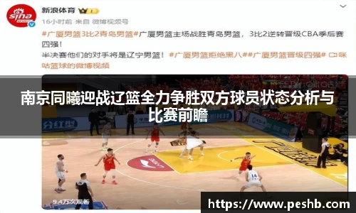 南京同曦迎战辽篮全力争胜双方球员状态分析与比赛前瞻