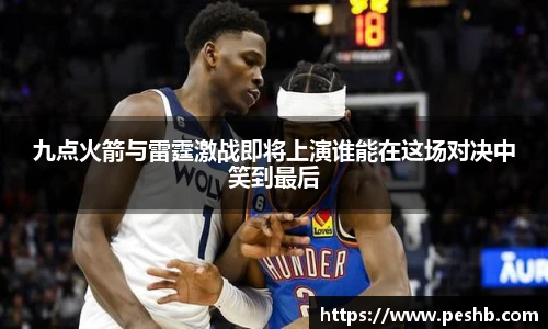 九点火箭与雷霆激战即将上演谁能在这场对决中笑到最后