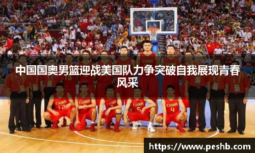 中国国奥男篮迎战美国队力争突破自我展现青春风采