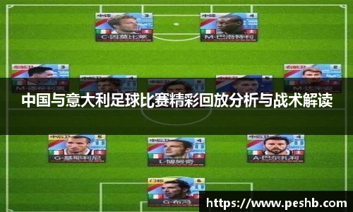 中国与意大利足球比赛精彩回放分析与战术解读