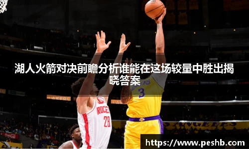 湖人火箭对决前瞻分析谁能在这场较量中胜出揭晓答案