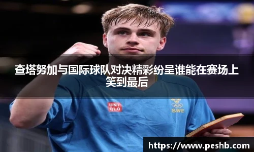 查塔努加与国际球队对决精彩纷呈谁能在赛场上笑到最后