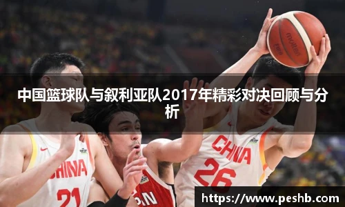 中国篮球队与叙利亚队2017年精彩对决回顾与分析