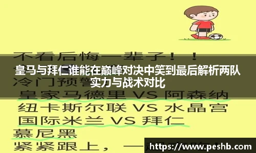 皇马与拜仁谁能在巅峰对决中笑到最后解析两队实力与战术对比