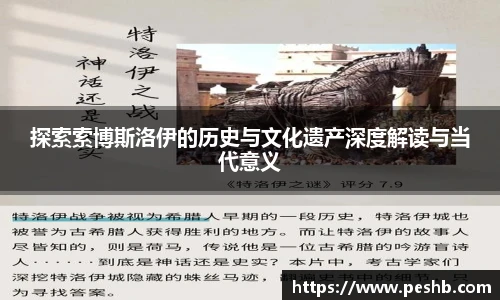 探索索博斯洛伊的历史与文化遗产深度解读与当代意义