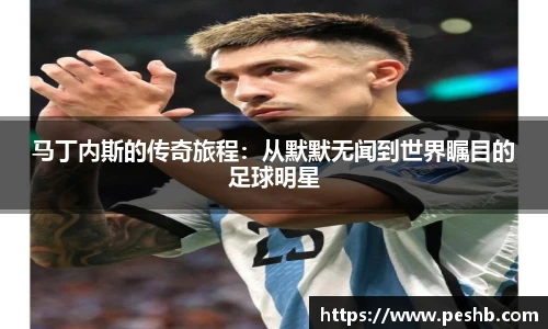 马丁内斯的传奇旅程：从默默无闻到世界瞩目的足球明星