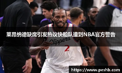 莱昂纳德缺席引发热议快船队遭到NBA官方警告