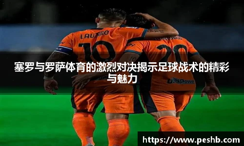塞罗与罗萨体育的激烈对决揭示足球战术的精彩与魅力