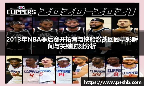 2013年NBA季后赛开拓者与快船激战回顾精彩瞬间与关键时刻分析
